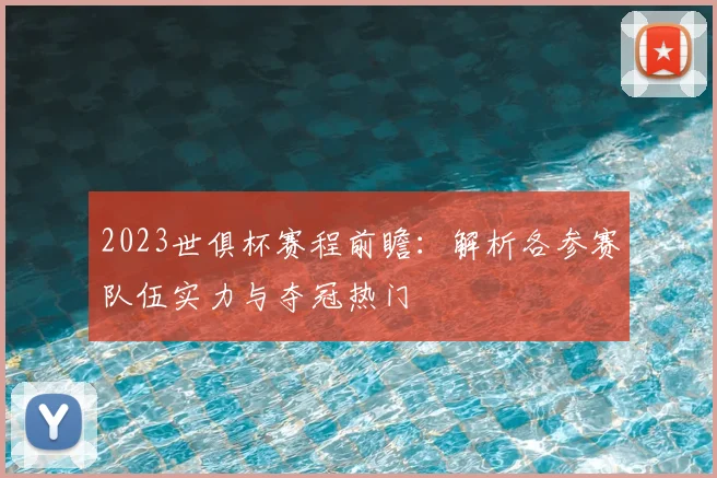 2023世俱杯赛程前瞻：解析各参赛队伍实力与夺冠热门