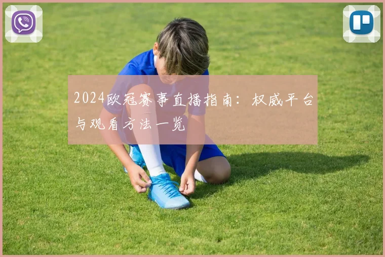 2024欧冠赛事直播指南：权威平台与观看方法一览