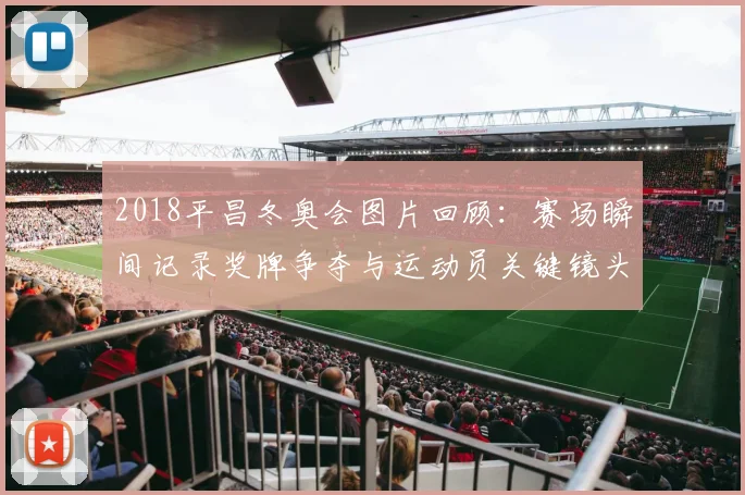 2018平昌冬奥会图片回顾：赛场瞬间记录奖牌争夺与运动员关键镜头