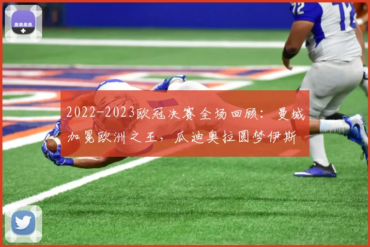 2022-2023欧冠决赛全场回顾:曼城加冕欧洲之王,瓜迪奥拉圆梦伊斯坦布尔