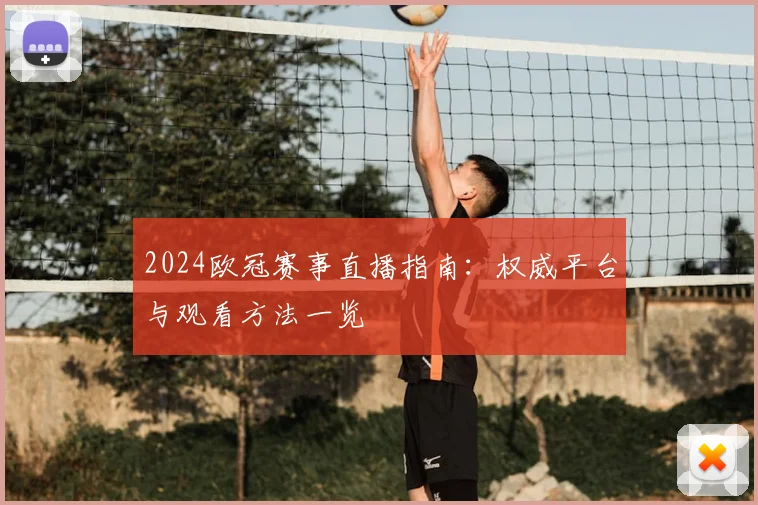 2024欧冠赛事直播指南：权威平台与观看方法一览