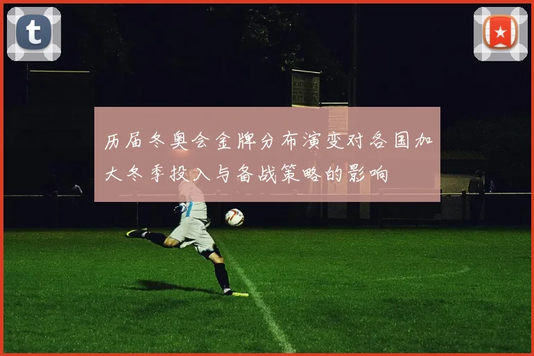 历届冬奥会金牌分布演变对各国加大冬季投入与备战策略的影响