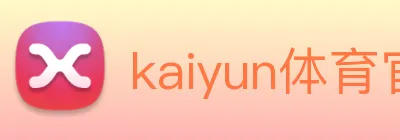 kaiyun体育官网登录入口 logo